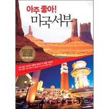 아주 좋아 미국 서부, 포북(forbook), 박평식,최상태 공저
