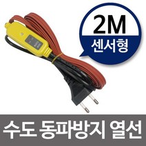 pdg# 수도 동파방지열선 ( 센서형-2M ) 히팅 케이블 수도열선 히팅열선 동파방지히터 실리콘, !@상품선택@-