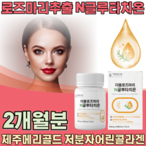 하루 1정 로즈마리 N 글루타치온 13종 효소 제주메리골드 저분자 콜라겐 석류 사과발효식초 모로오렌지 클루타치온 글루차티온 여친 남친 여성 남성 성인 생일 기념일 선물 파는곳 추천, 1