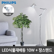 [필립스(조명)] 필립스 LED식물재배등 PAR30 10W+장스탠드 4종, 색상:실버, 상세 설명 참조, 상세 설명 참조
