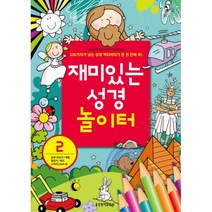 재미있는 성경 놀이터 2 : 성경이야기/색칠/점잇기/퀴즈/스티커(150여 개), 생명의말씀사