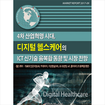 4차 산업혁명 시대 디지털 헬스케어의 ICT 신기술 융복합 동향 및 시장 전망 + 미니수첩 제공, 아이알에스글로벌편집부