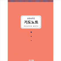 아가페 기도노트 오렌지