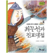 최무선과진포대첩 고려의무기과학자 27 역사스페셜작가들이쓴이야기한국사, 상품명