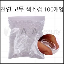 반영구용품- *천연 고무 색소컵* 실리콘제형 니들손상 NO 잉크컵-실리콘제형 니들손상, 천연고무색소컵 100개입, 1개