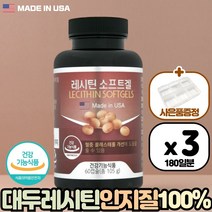 식약처 기능성 인증 대두레시틴 포스파티딜 콜린 인지질 60캡슐 3통 혈중 콜레스테롤 개선 도움 미국 생산 직수입 건강 기능 식품