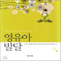 새책-스테이책터 [영유아발달 (이기숙 외)] --양서원(박철용)-이기숙 외 지음, 영유아발달 (이기숙 외)