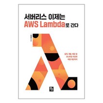 비제이퍼블릭 서버리스 이제는 AWS Lambda로 간다 (마스크제공)