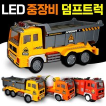 LED 중장비 덤프트럭 대형 자동차 미니카 자동주행 장난감, 완구 LED덤프트럭