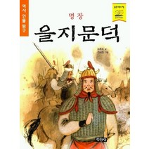 명장 을지문덕(역사인물탐구), 지경사, 지경사-명장 을지문덕