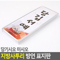 당기시오 미시오 지역사투리 방언 표지판 밉서예(제주도)) 표지판 미시오 당기시오, 당깁서예(제주도)