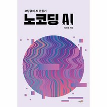 노코딩 AI 코딩 없이 AI 만들기, 상품명