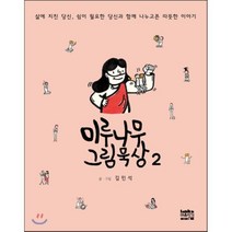 미루나무 그림묵상 2:삶에 지친 당신 쉼이 필요한 당신과 함께 나누고픈 따뜻한 이야기, 마음지기