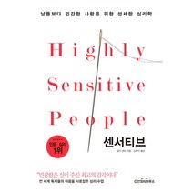 센서티브:남들보다 민감한 사람을 위한 섬세한 심리학, 다산초당, 일자 샌드