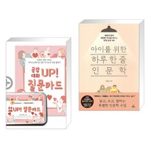 (서점추천) 공감 대화 UP 질문카드 + 아이를 위한 하루 한 줄 인문학 (전2권), 한국콘텐츠미디어