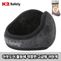 야외활동 최적화된 보온성을 높인 고급형 귀마개 + 도토링 등산양말 증정