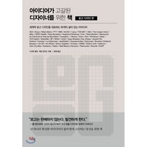 아이디어가 고갈된 디자이너를 위한 책 : 로고 디자인 편 : 세계적 로고 디자인을 대표하는 50개의 살아 있는 아이디어, 스티븐 헬러,개일 앤더슨 저/윤영 역, 더숲