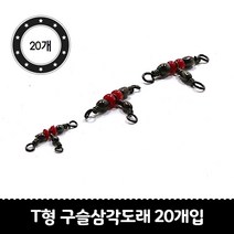 T형 구슬삼각도래 다용도낚시용 20개입, 8호-10호 T형구슬삼각도래 20개입