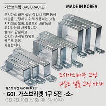 유볼트 U볼트 가스브라켓 1구 5전 7전 10전 15A 20A 32A 36A 40A 50A 65A 80A 100A 도시가스배관고정 자재, G01. 가스브라켓 1구 5전 소