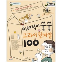 이해력이 쑥쑥 교과서 한자말 100, 정명숙 글/이예숙 그림, 아주좋은날