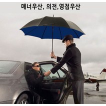빅사이즈 매너 영접 골프우산 VIP 의전용 방풍 장우산