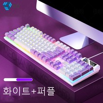 May shop 게이밍 키보드 데스크톱 PC 무음 게이밍 기계 그립감 방수 다기능 키보드 콤비, 화이트+퍼플