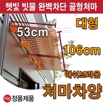 He 처마차양 애쉬브라운처마(연결형)+브라켓2개증정반투명처마 투명차양 골판지붕 빗물받이 비가림막, 10set