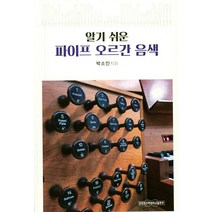 알기 쉬운 파이프 오르간 음색, 장로회신학대학교출판부