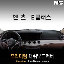 벤츠 E클래스 대쉬보드커버 (2019년~) [스웨이드 벨벳 부직포], 스웨이드원단 / 레드라인, HUD-있음/센터스피커-있음