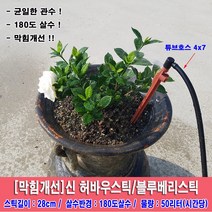 한누리팜마트 (막힘개선)신 허바우스틱 블루베리스틱 180도 살수 스프링클러, 1개