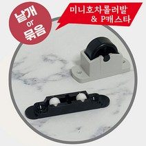 철물프렌드 미니호차롤러발 P캐스타 소가구롤러 슬라이딩호차 가구하단바퀴 문 로라 바퀴, 미니호차롤러발_1봉지(200개)