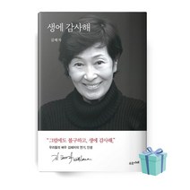 생에 감사해 김혜자 책 베스트셀러 //선//물//빠른배송