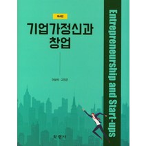 기업가정신과 창업, 학현사, 이상석.고인곤 지음