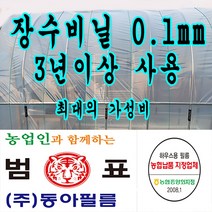 농협지정협력업체 범표 동아필름 비닐하우스 하우스비닐 농사용 캠핑 덮게 장박 포장비닐 덮게용 야적용 건설용 장수비닐 일반비닐, 장수필름 0.1 (소폭)