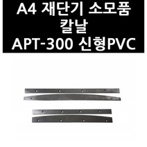 (3403721) A4 재단기 소모품 칼날 APT-300 신형PVC