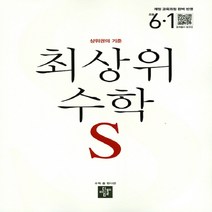 디딤돌 초등 최상위S 수학 초 6-1(2023), 초등6학년
