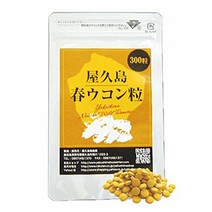 야쿠시마 봄 심황 곡물 (300 곡) (M 항공편 1/3) 屋久島春ウコン粒（300粒） (M便 1/3)