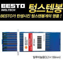 베스토 용접봉 텅스텐봉 순텅스텐봉 철 스텐용/ 알루미늄용 150mm 10EA, PTSR-3.2C, 10개