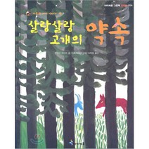 살랑살랑 고개의 약속 : 가부와 메이 이야기 셋, 키무라 유이치 저/아베 히로시 그림/김정화 역, 아이세움