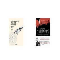 유니오니아시아 산업혁명으로 세계사를 읽다 + 스킨 인 더 게임 Skin in the Game, etc/etc