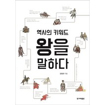 역사의 키워드 왕을 말하다, 한겨레출판사