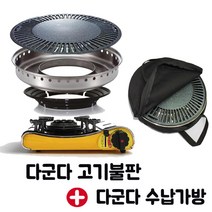 라라키친 다군다구이용 직화구이불판 기름이 튀지않는 다군다불판, 다군다찌개용+구이용상판추가+수납가방