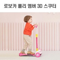[{주문폭주]}xYNS_씽씽_로보카_달리는_폴리_3D_엠버_어린이_스쿠터_★+인기히트*APR+30ºⓝⓔⓦº, 요니마켓 본상품선택