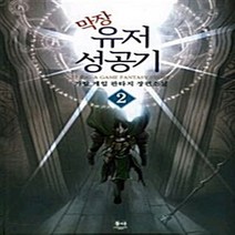 NSB9788963215686 새책-스테이책터 [막장유저성공기 2] ---동아출판사(두산)-가람 지음-한국판타지/환상소설-20091226 출간-판형 12, 막장유저성공기 2