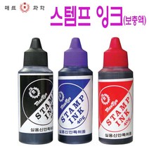 매표화학 스템프 잉크-스템프 사무용 관공서 학교 학원 문구 도장 찍기놀이, 1개, 빨강