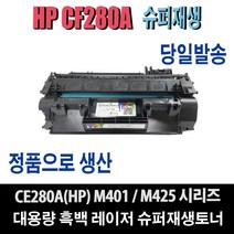 HP CF280A 재생토너 M401D M401DN M401DW M401N M425DN M425DW 비정품토너, HP CF280A(1000매) 표준용량, 1개
