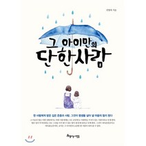 그 아이만의 단 한 사람:한 사람에게 받은 깊은 존중과 사랑이 평생을 살아 낼 힘이 된다, 아름다운사람들