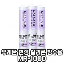우레탄 변성 실리콘 방수 실란트 MR-1000 1개, 회색