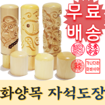 [신규 추가x금액] 화양목 민무늬도장 5푼 법인세 세무사 도장 임대차계약서 날인 법무사 인감도장 직인 컨설팅 만년도장 도장만들기 법인 전자서명 개인사업자 인장 인감 막도장 법인설립, 10.등용문(6푼)