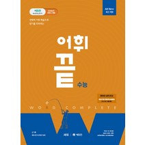 (쎄듀) 김기훈 어휘끝 수능, 분철안함